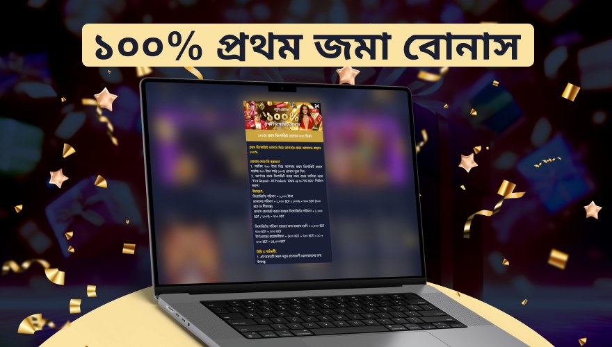 জমার উপর ১০০ শতাংশ বোনাস