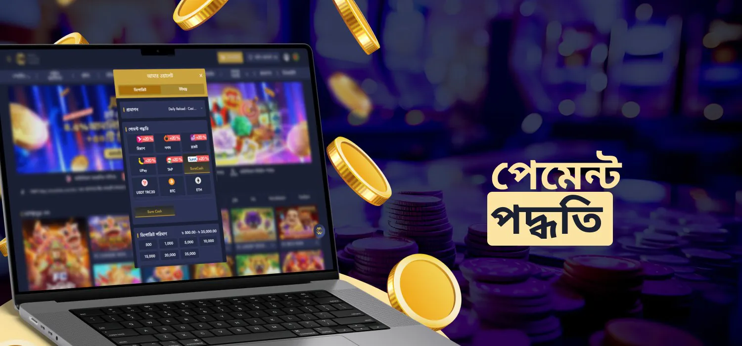 ক্যাসিনোতে উপলব্ধ অর্থপ্রদানের পদ্ধতি