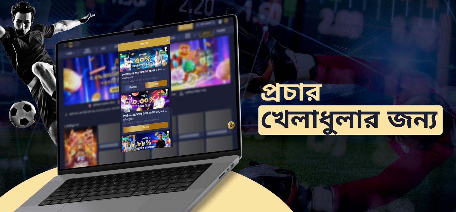 খেলাধুলার ইভেন্টে বোনাস