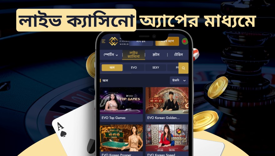 mcw অ্যাপের মাধ্যমে ক্যাসিনো গেম