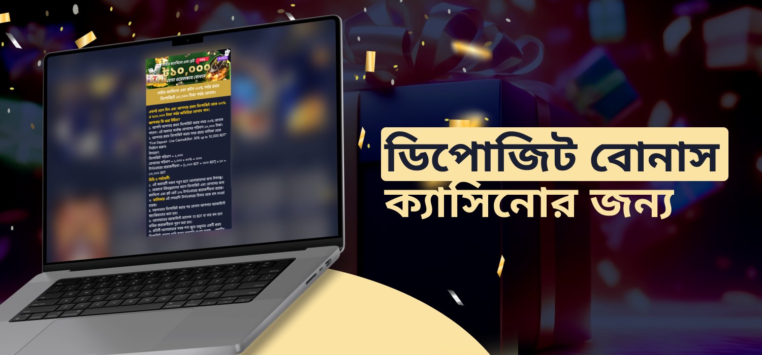 ক্যাসিনো গেমের জন্য জমা বোনাস