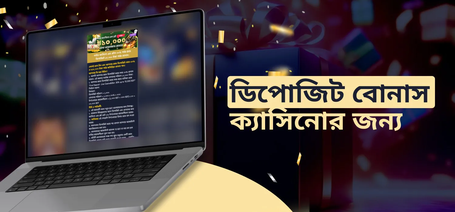 ক্যাসিনো গেমের জন্য জমা বোনাস
