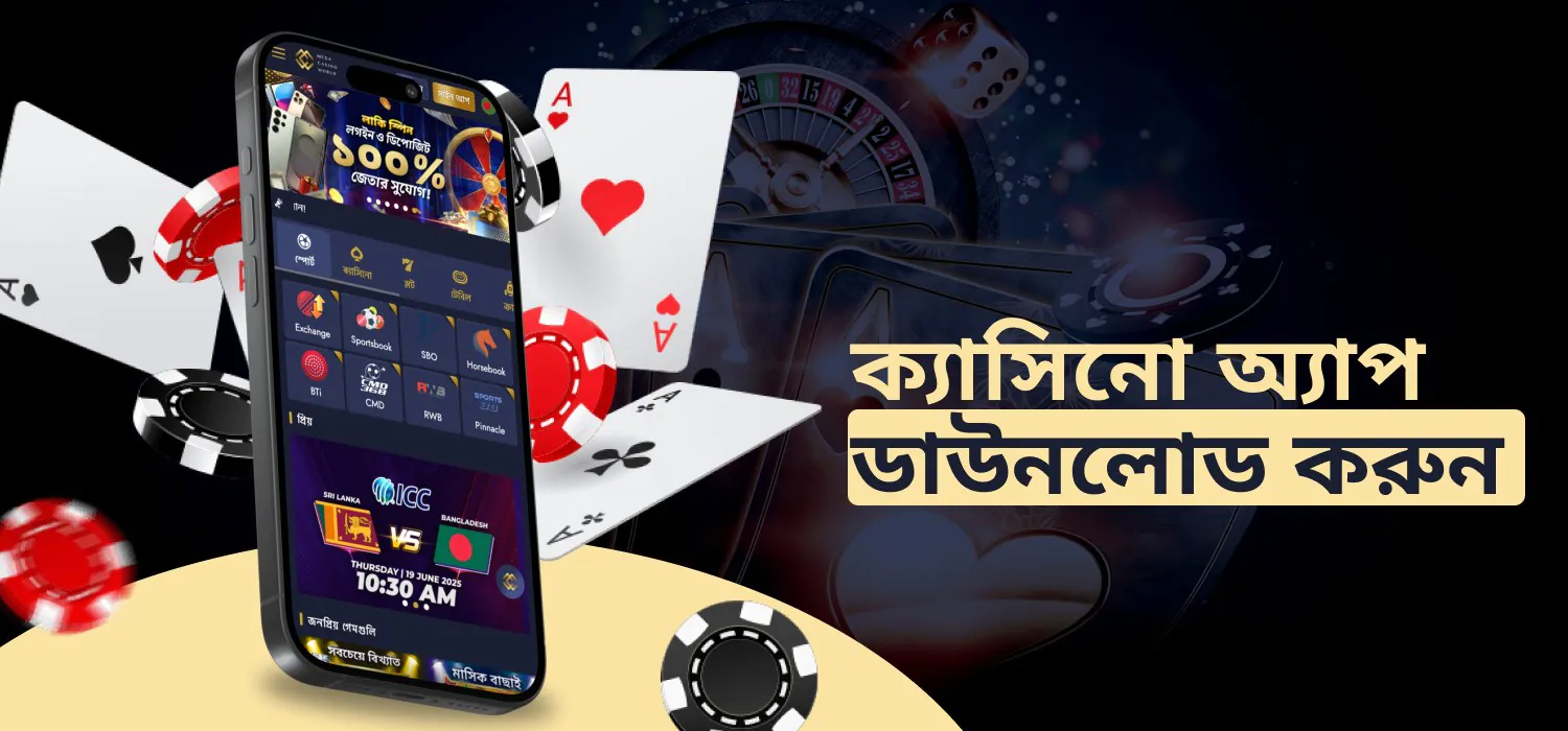 ক্যাসিনো অ্যাপটি ডাউনলোড করুন