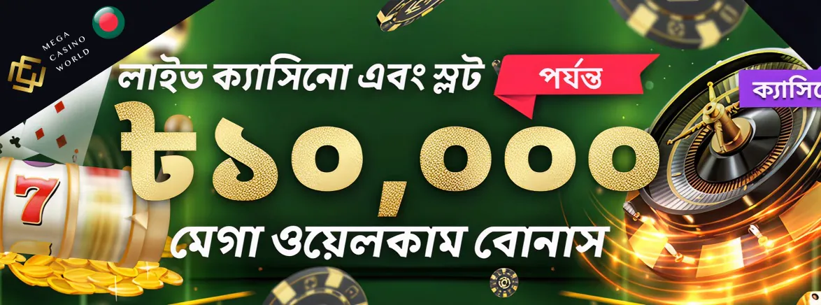 স্লট এবং লাইভ ক্যাসিনোর জন্য প্রথম জমা বোনাস