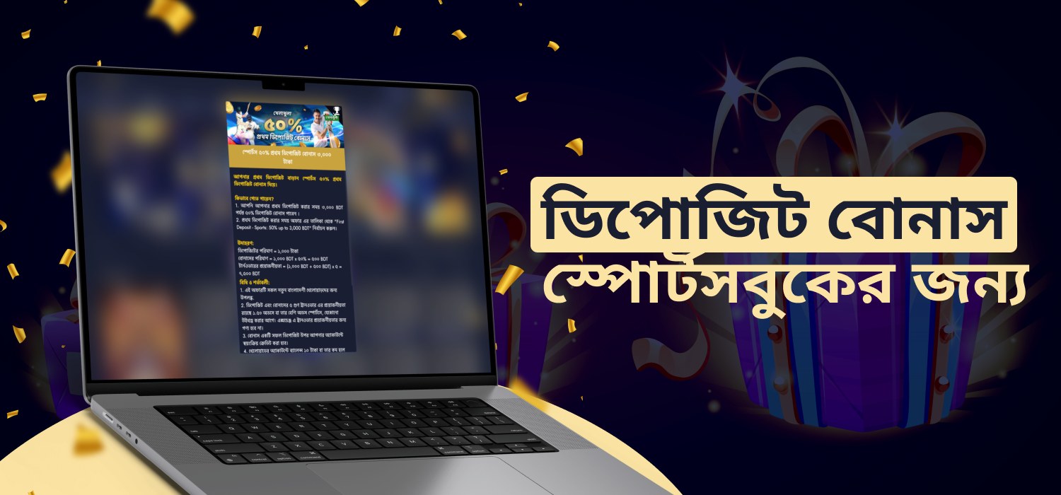 স্পোর্টে প্রথম জমা বোনাস