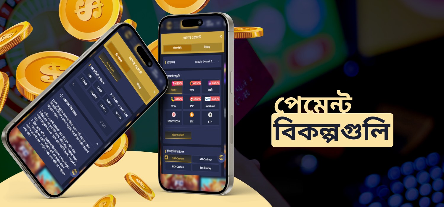 এমসিডব্লিউ-এর উপলব্ধ পেমেন্ট