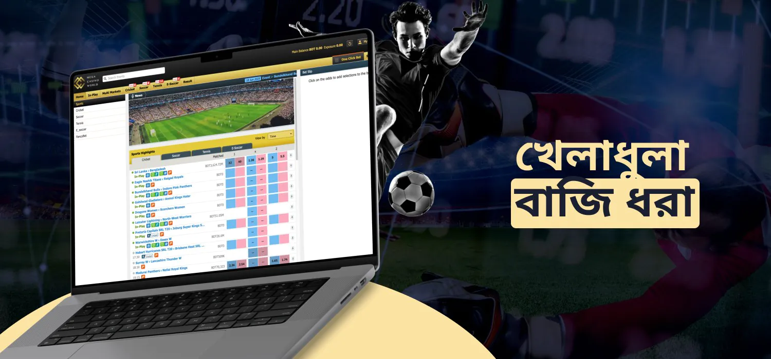 ক্রীড়া ইভেন্টে mcw বেটিং