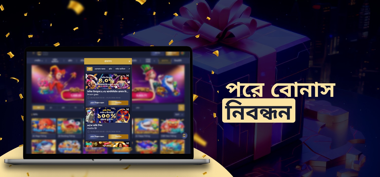 নতুন ব্যবহারকারীদের জন্য mcw বোনাস