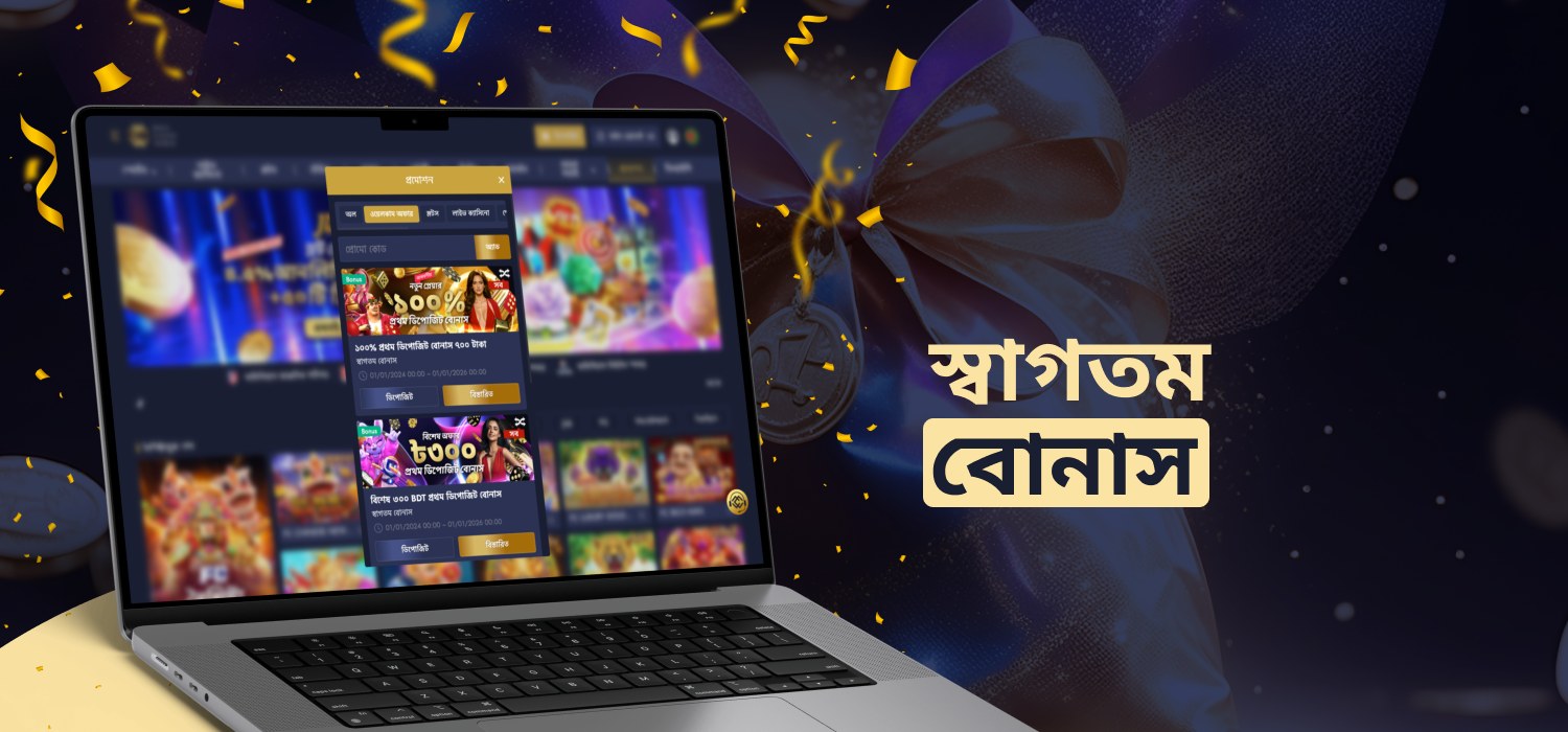 নিবন্ধনের পরে নতুন বোনাস