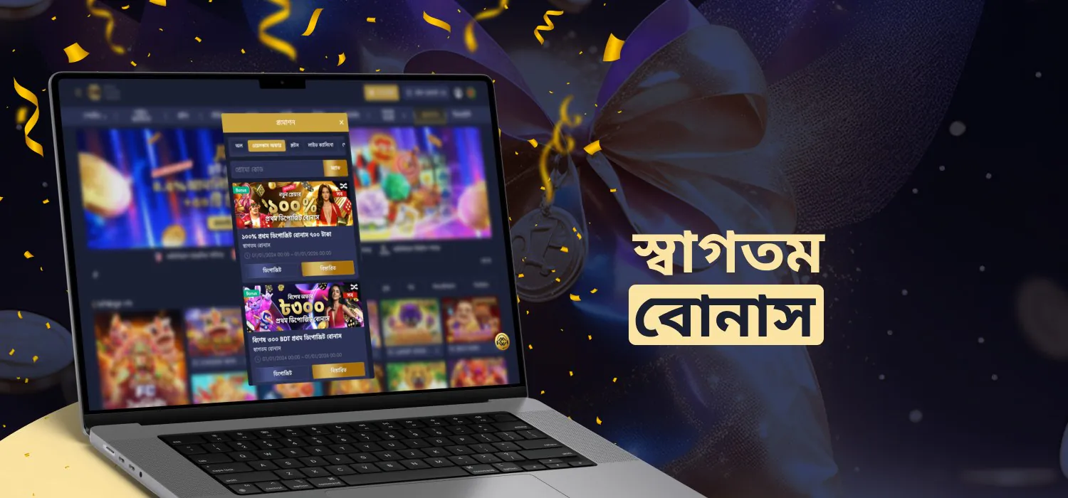নিবন্ধনের পরে নতুন বোনাস