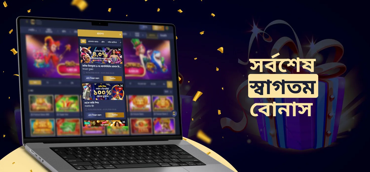 ব্যবহারকারীদের জন্য নতুন স্বাগত বোনাস