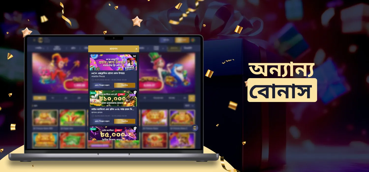 mcw ক্যাসিনো ব্যবহারকারীদের জন্য অন্যান্য বোনাস