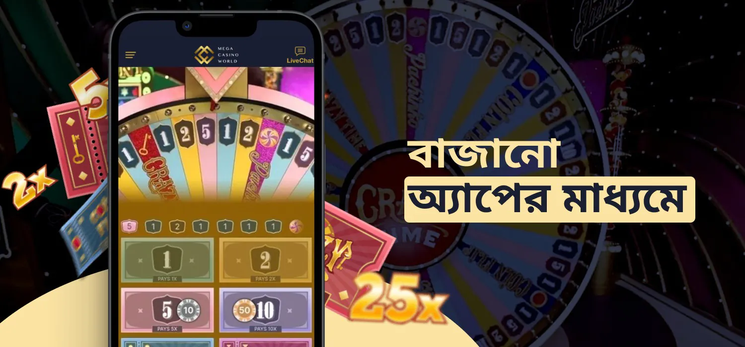 mcw অ্যাপের মাধ্যমে পাগলাটে সময় খেলা