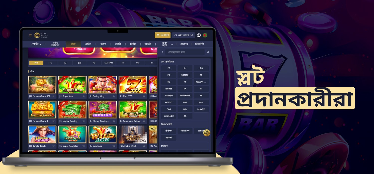 mcw-তে স্লট প্রদানকারীরা