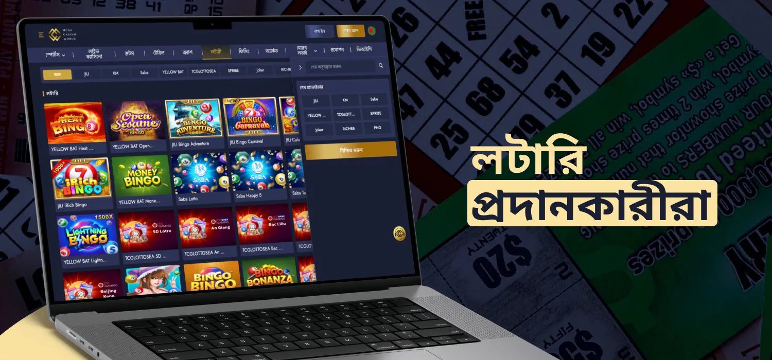 লটারি গেম সরবরাহকারীরা