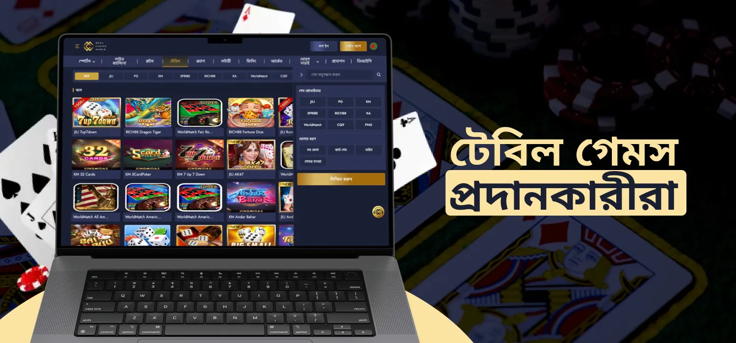 mcw-তে টেবিল গেম সরবরাহকারীরা