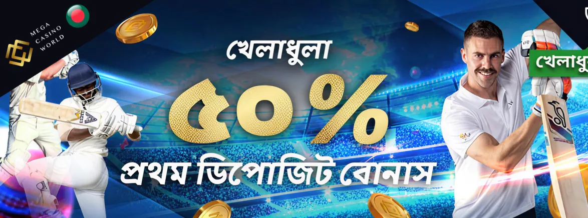 স্পোর্টসবুক ফার্স্ট ডিপোজিট বোনাস