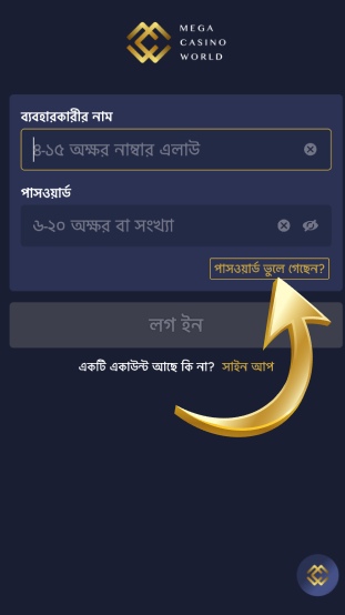ধাপ ৩ পাসওয়ার্ড ভুলে গেছেন