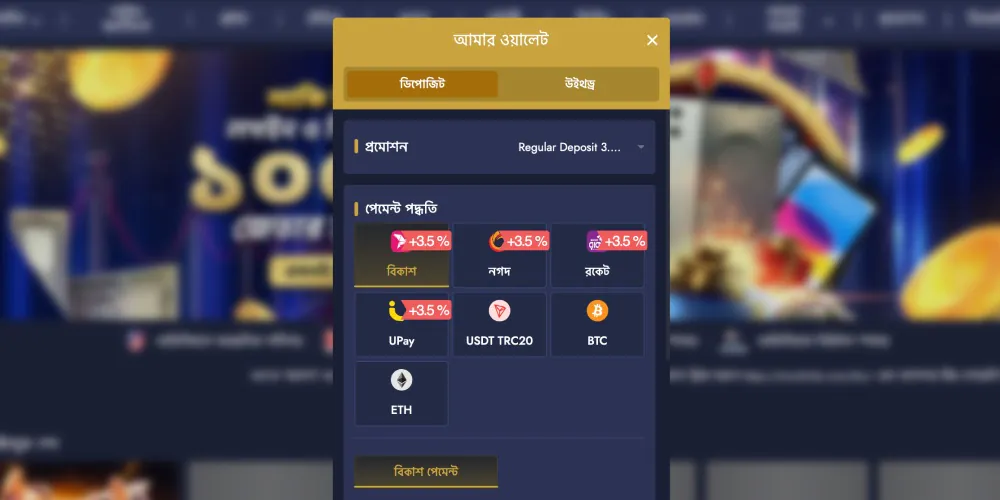 ধাপ ৪ আমানত পদ্ধতি নির্বাচন করুন