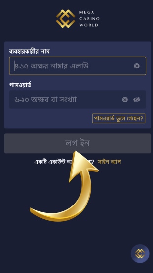 ধাপ ৪ সম্পূর্ণ লগইন