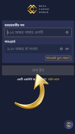 ধাপ ৪ সম্পূর্ণ লগইন