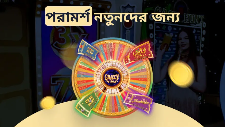 ক্যাসিনোতে নতুনদের জন্য টিপস