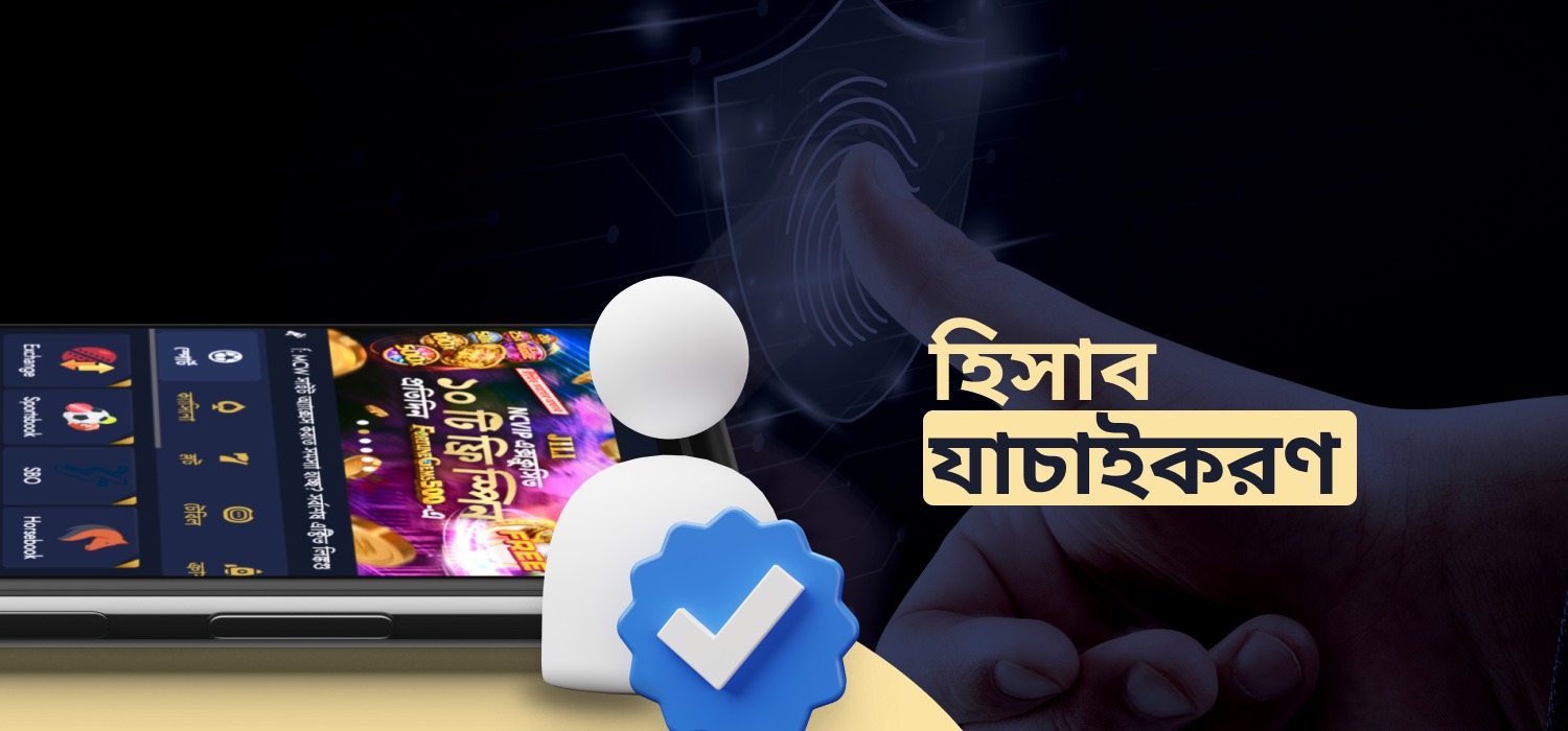 ক্যাসিনো অ্যাকাউন্ট যাচাইকরণ